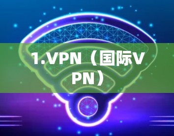 1.VPN（国际VPN）