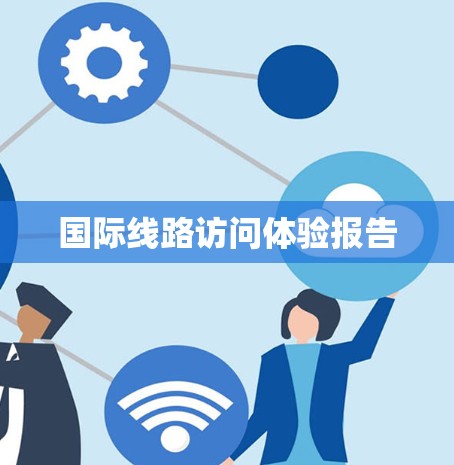 国际线路访问体验报告