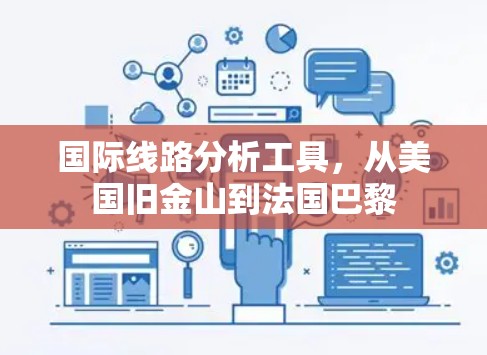 国际线路分析工具，从美国旧金山到法国巴黎