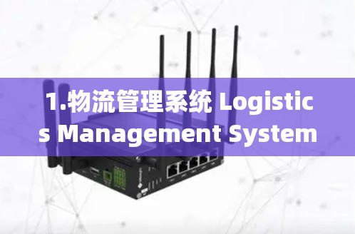 1.物流管理系统 Logistics Management System)