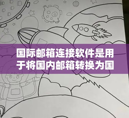 国际邮箱连接软件是用于将国内邮箱转换为国际邮箱的工具，旨在方便跨文化交流。以下是关于这些软件的详细分析
