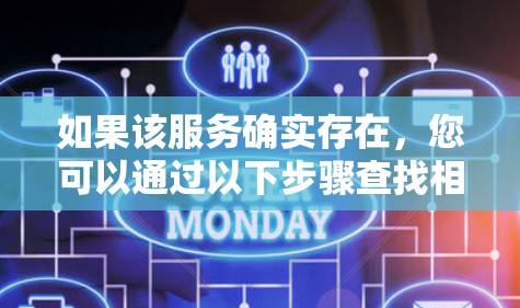 如果该服务确实存在，您可以通过以下步骤查找相关信息