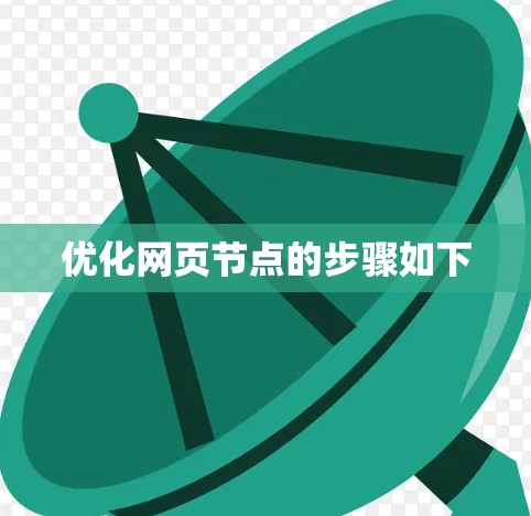 优化网页节点的步骤如下