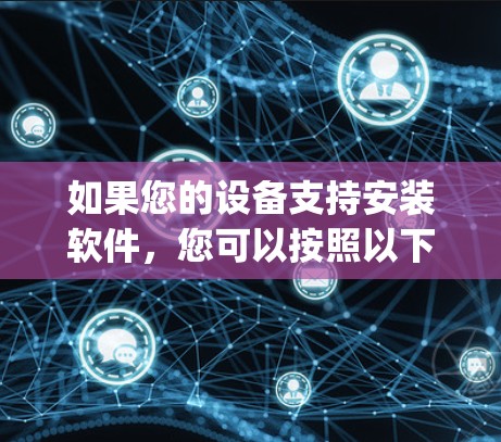 如果您的设备支持安装软件，您可以按照以下步骤下载和安装一个名为 Namecheap VPN 的客户端