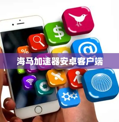 海马加速器安卓客户端