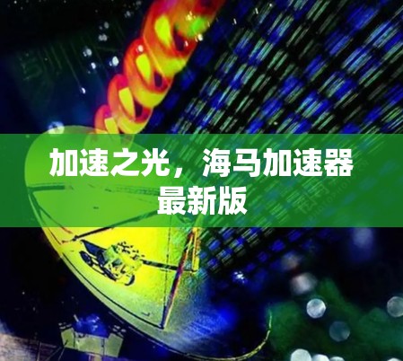 加速之光，海马加速器最新版