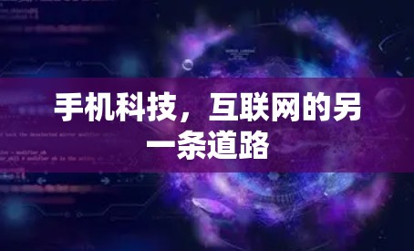 手机科技，互联网的另一条道路