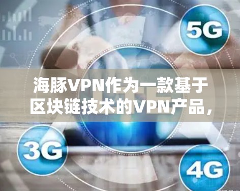 海豚VPN作为一款基于区块链技术的VPN产品，以其多语言支持、本地化版、加密货币支持等多种功能而受到关注。以下是对海豚VPN功能的评测