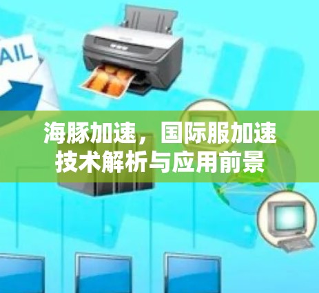海豚加速，国际服加速技术解析与应用前景