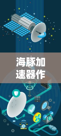 海豚加速器作为一款在海外网络领域的技术平台，其设计和应用需要结合多个技术特点和应用场景。以下是对该技术的详细分析