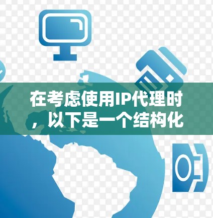在考虑使用IP代理时，以下是一个结构化的总结，帮助您做出明智的选择