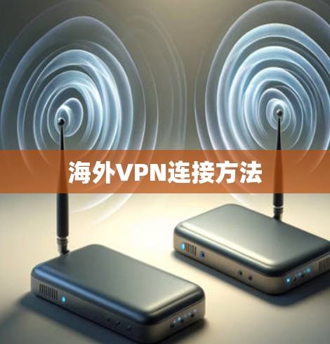 海外VPN连接方法