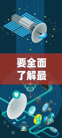 要全面了解最新的海外VPN应用，以下是一个结构化的指南，帮助你找到适合自己的VPN应用