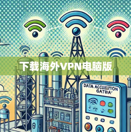 下载海外VPN电脑版