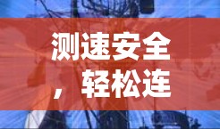 测速安全，轻松连接海外VPN