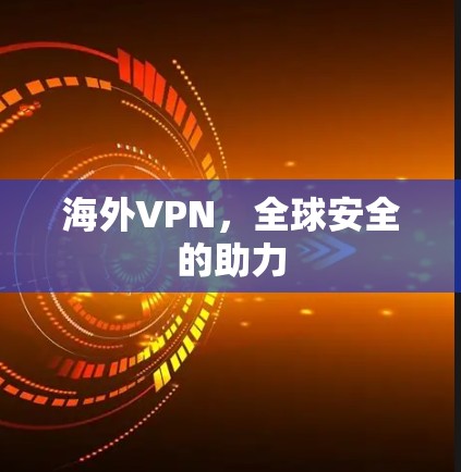 海外VPN，全球安全的助力