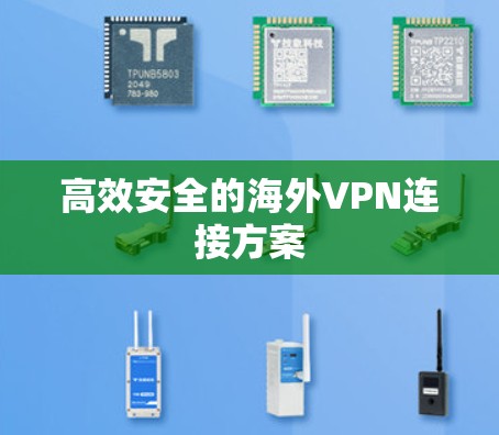 高效安全的海外VPN连接方案