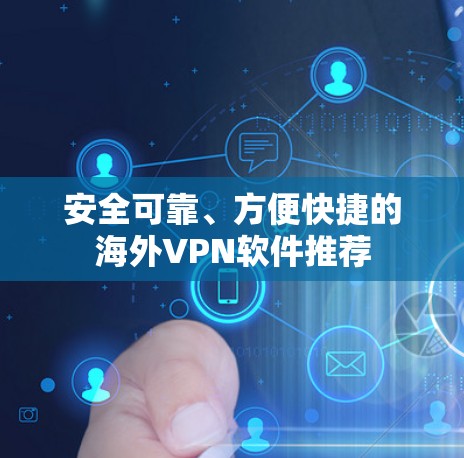 安全可靠、方便快捷的海外VPN软件推荐