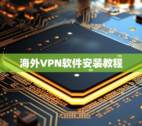 海外VPN软件安装教程