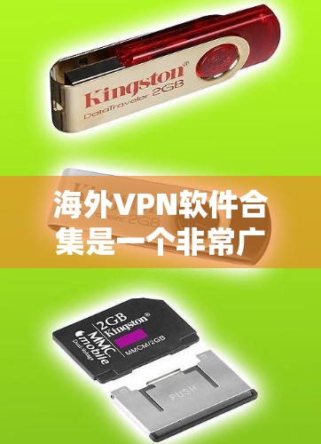 海外VPN软件合集是一个非常广泛的话题，因为全球范围内大部分国家已经限制了VPN的使用。不过，如果你对国际化的VPN软件感兴趣，以下是一些推荐的软件
