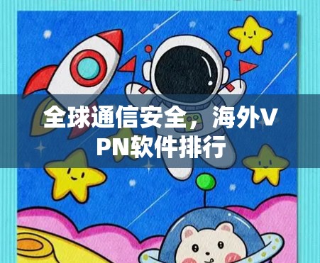 全球通信安全，海外VPN软件排行