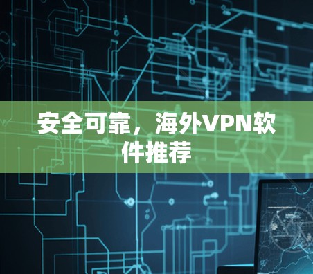 安全可靠，海外VPN软件推荐