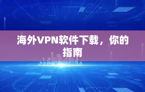 海外VPN软件下载，你的指南