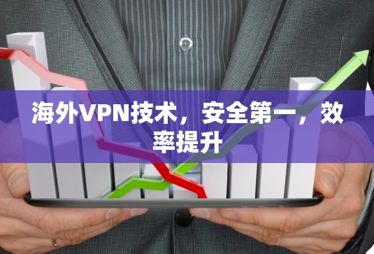 海外VPN技术，安全第一，效率提升