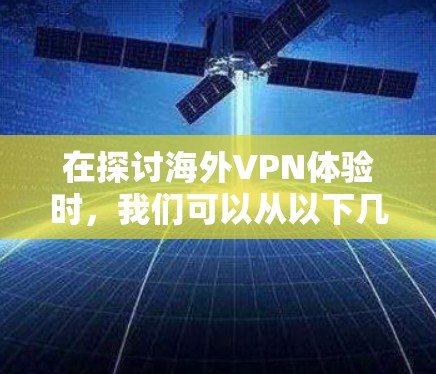 在探讨海外VPN体验时，我们可以从以下几个方面进行分析和理解