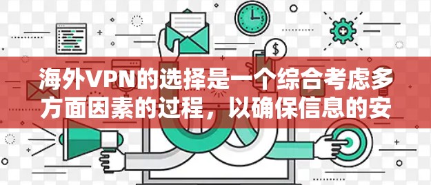 海外VPN的选择是一个综合考虑多方面因素的过程，以确保信息的安全和隐私保护。以下是对海外VPN的详细分析和推荐