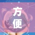 方便快捷的海外VPN推荐