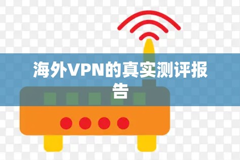 海外VPN的真实测评报告