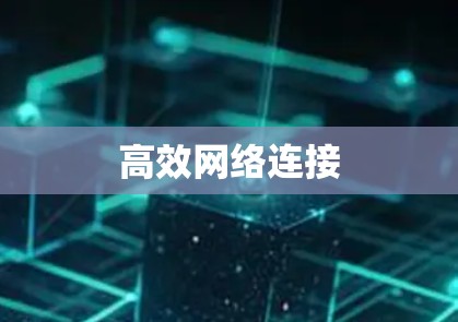 高效网络连接