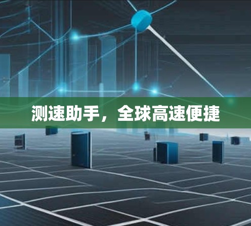 测速助手，全球高速便捷