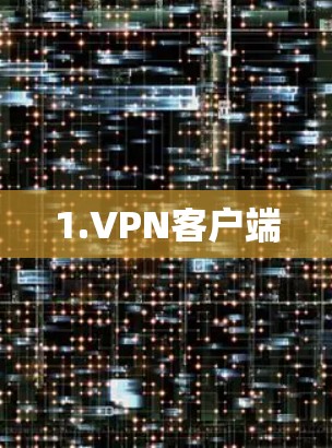 1.VPN客户端