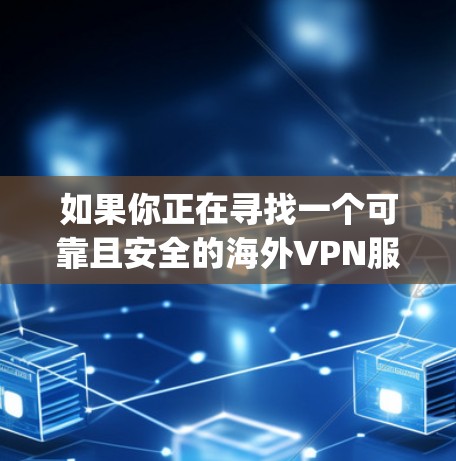 如果你正在寻找一个可靠且安全的海外VPN服务器，CyberGhost 是一个非常推荐的选择。它是一个高度可靠的网络，支持多种设备访问，且功能强大。以下是对CyberGhost服务器的评测和推荐