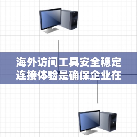 海外访问工具安全稳定连接体验是确保企业在海外运营时数据安全的重要环节。以下是一些关键点和建议，帮助您构建一个全面的安全访问控制体系