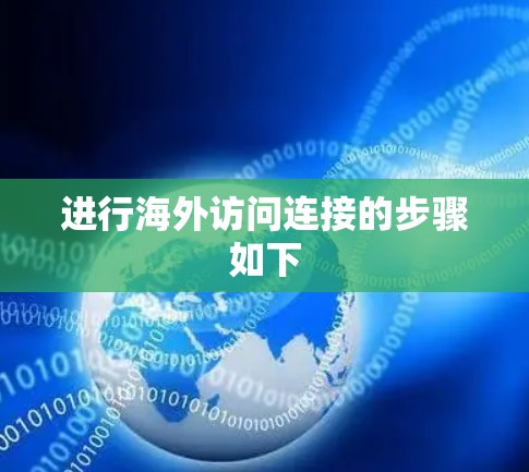 进行海外访问连接的步骤如下