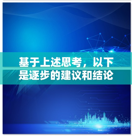 基于上述思考，以下是逐步的建议和结论