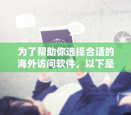 为了帮助你选择合适的海外访问软件，以下是综合考虑后的推荐