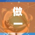 做一个海外访问软件评测是一个系统且重要的过程，能够帮助您评估不同软件在海外访问表现中的优势和不足。以下是一个详细的步骤指南，帮助您完成评测