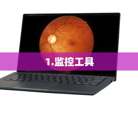 1.监控工具