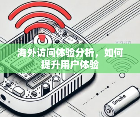 海外访问体验分析，如何提升用户体验