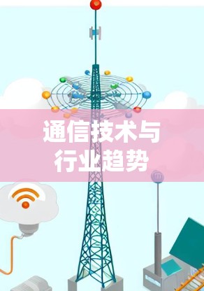 通信技术与行业趋势