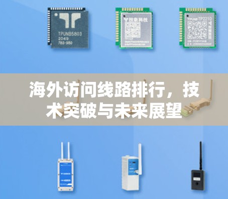 海外访问线路排行，技术突破与未来展望