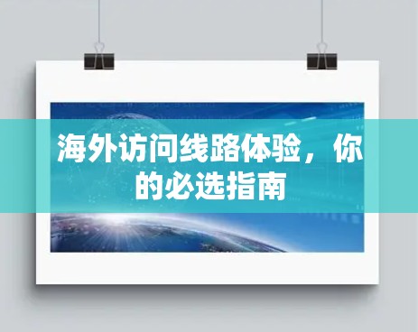 海外访问线路体验，你的必选指南