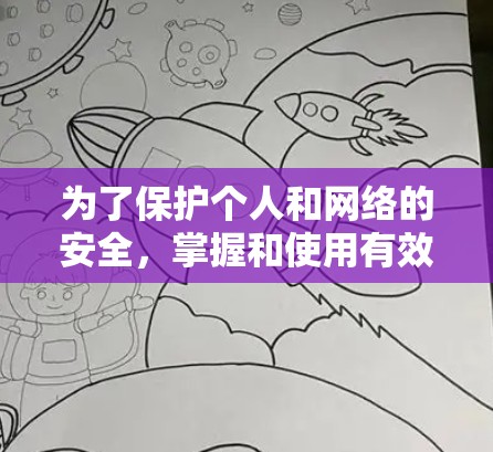 为了保护个人和网络的安全，掌握和使用有效的网络安全工具和防御措施至关重要。以下是对钓鱼网站检测工具和防御知识的详细总结和建议