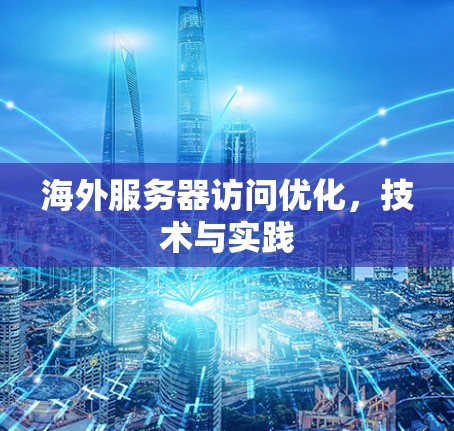 海外服务器访问优化，技术与实践