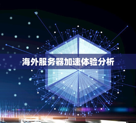 海外服务器加速体验分析