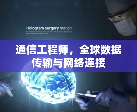通信工程师，全球数据传输与网络连接